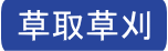 草取草刈