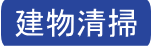 建物清掃