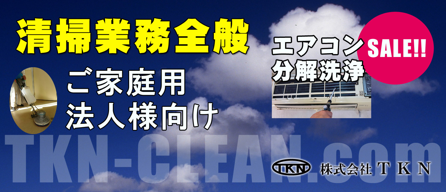 エアコン分解洗浄お掃除ハウスクリーニングの株式会社TKN