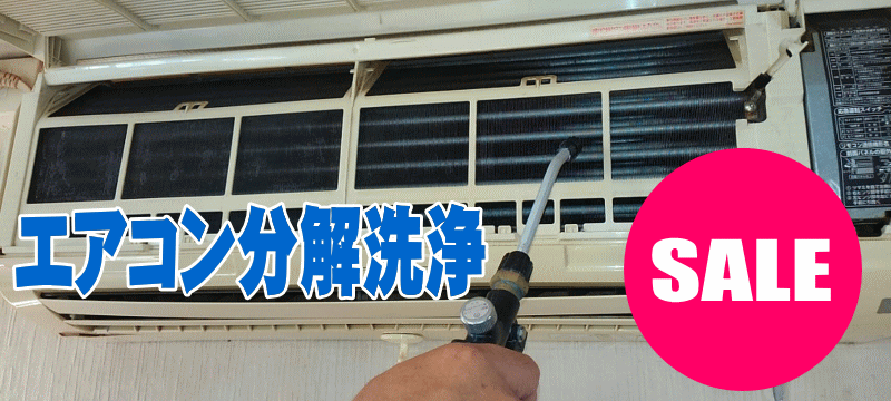 エアコン分解洗浄・清掃断然安い！安価！